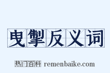 曳掣反义词是什么意思的图片